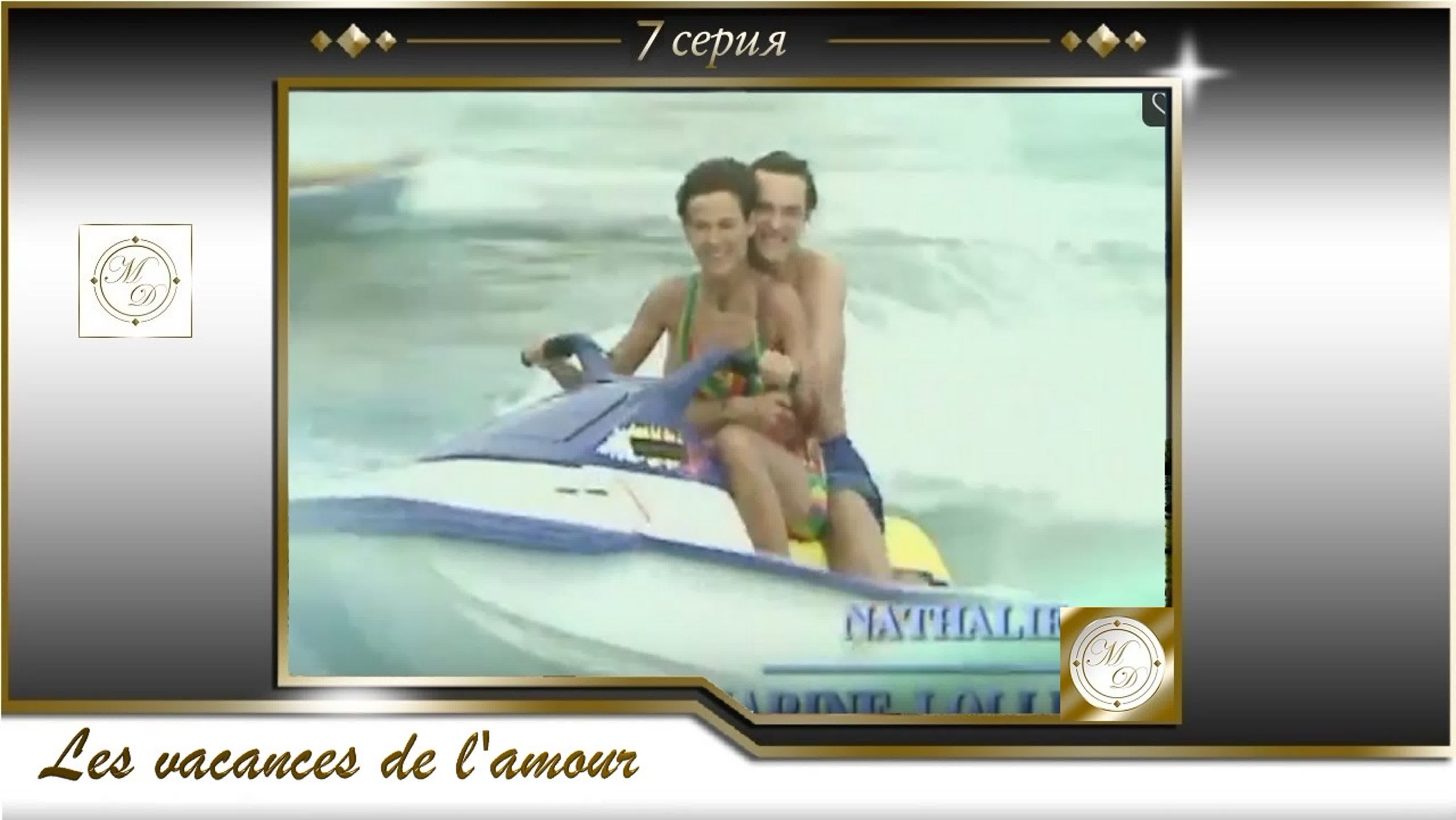 Vacances инцест Каникулы любви 7 серия/les vacances de l'amour 7 watch online