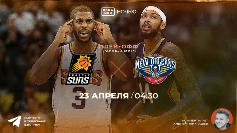 23 04 22 / нба / плей офф / r1g3 / новый орлеан финикс / 🎤 андрей панкрашев