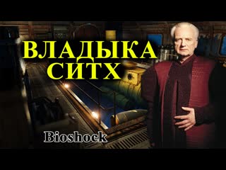 Владыка ситх/bioshock/14