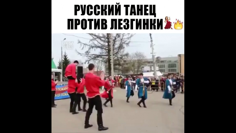 Лезгинка батл. Лезгинка против русско народного. Лезгинка против брейк. Русский танец похож на лезгинку. Казаки против лезгинки.