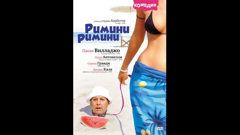 Римини, римини rimini rimini (1987) италия