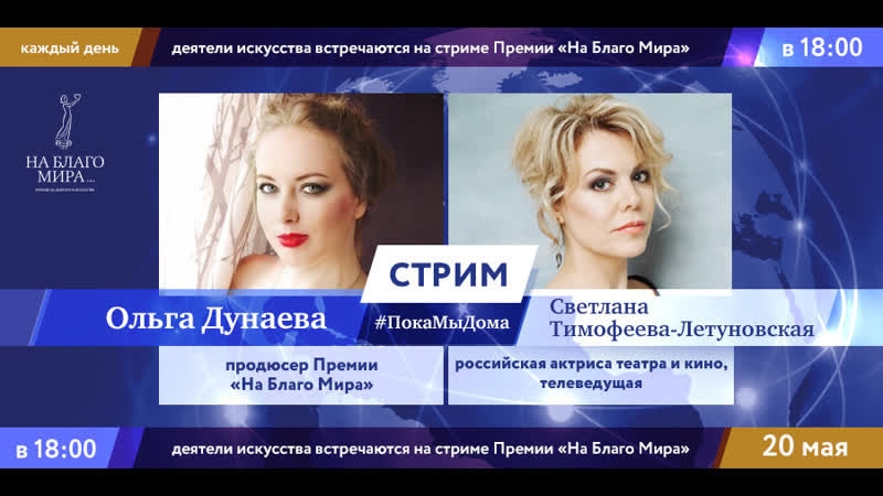 Российская актриса театра и кино, телеведущая светлана тимофеева летуновская в стриме #покамыдома премии «на благо мира»