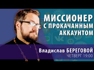 Миссионер с прокачанным аккаунтом