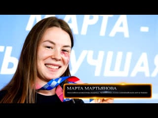 «пьедестал маленькие истории больших побед» (4 серия марта мартьянова)