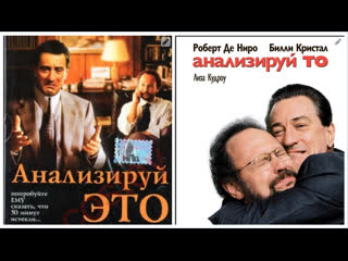 Анализируй это 1999 / анализируй то 2003 комедия, преступление, сша