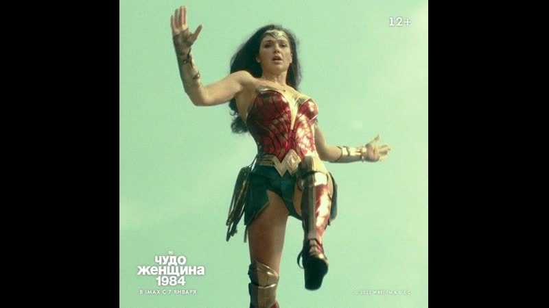 Чудо женщина 1984 в imax с 7 января