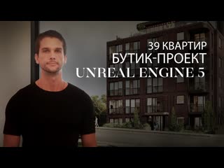 Проект из 39 квартир в unreal engine 5 | красный кирпич | архитекторы вдохновленные алваром аалто