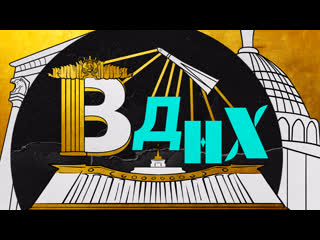 В вднх