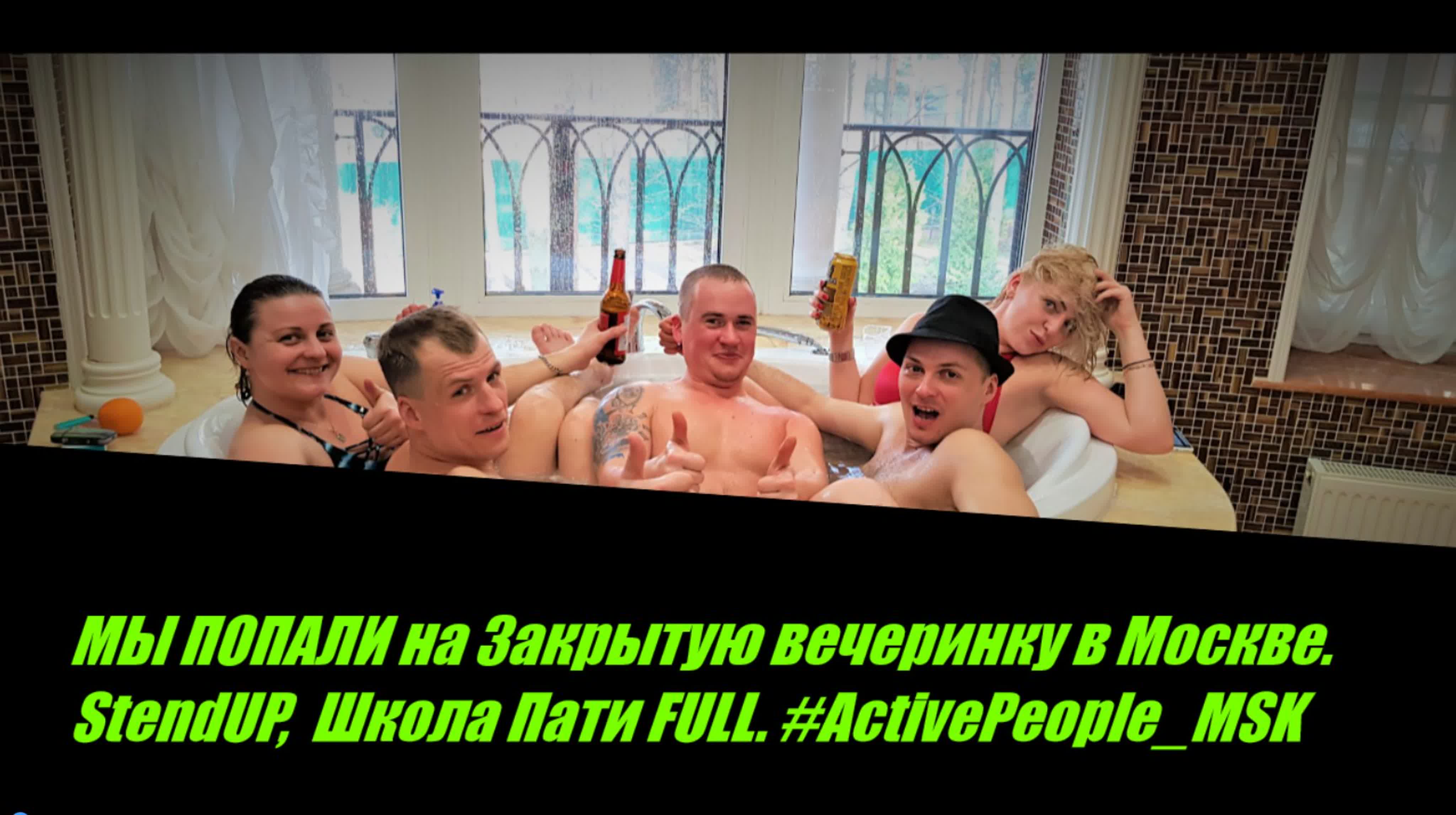 Мы попали на закрытую вечеринку в москве stendup, школа пати full  #activepeople msk - BEST XXX TUBE