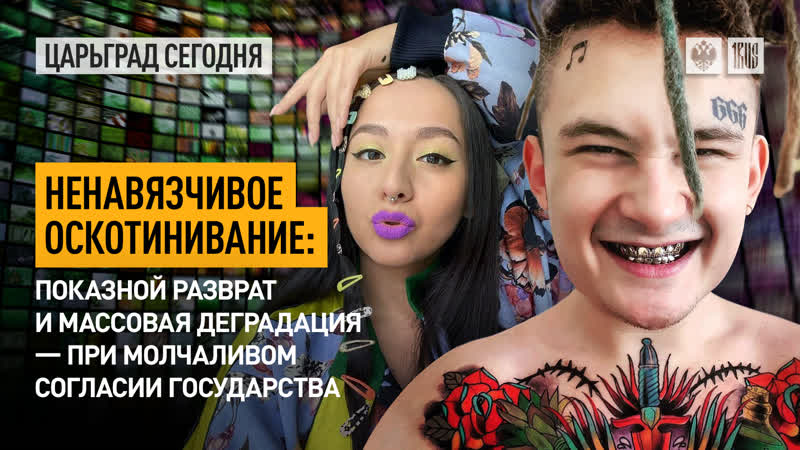 Ненавязчивое оскотинивание показной разврат и массовая деградация – при молчаливом согласии государства