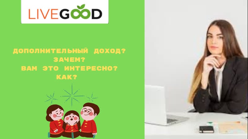 Официальное видео компании livegood ! в чем преимущество в сравнении с другими !?