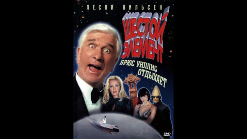 Шестой элемент (пародия)
