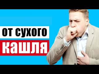 Сухой кашель выявляем возможную причину