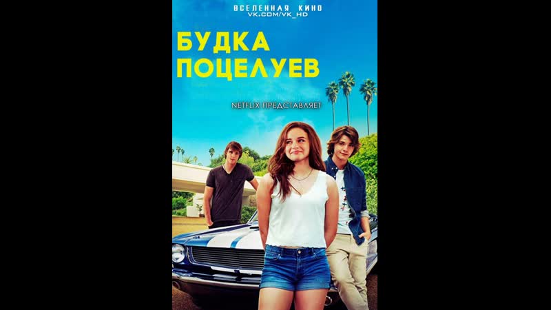 Будка поцелуев (2018)