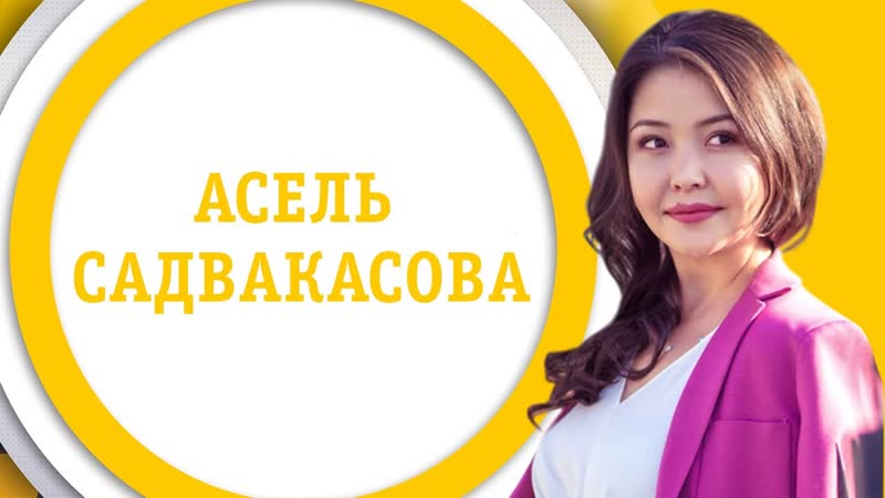 Асель садвакасова | бәріміз үйдеміз