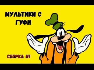 #1 сборка мультиков с гуфи(disney)