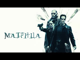 Матрица (1999) 1080р