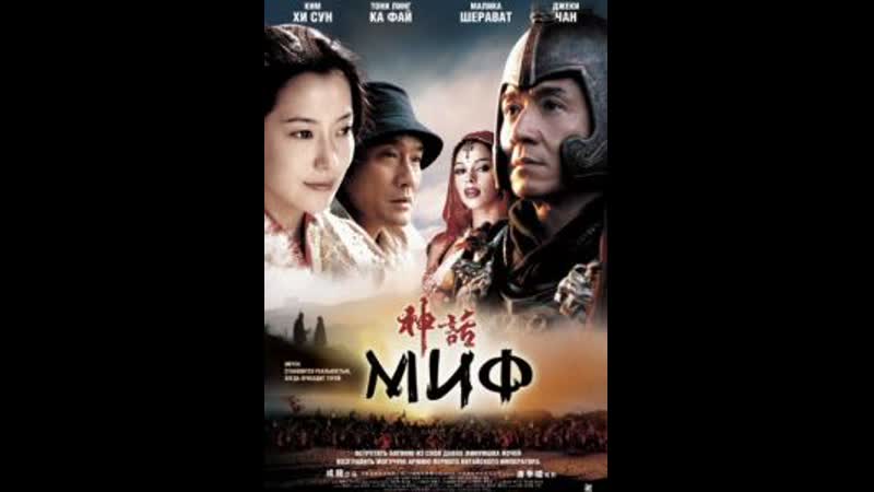 Фильм миф (2005)