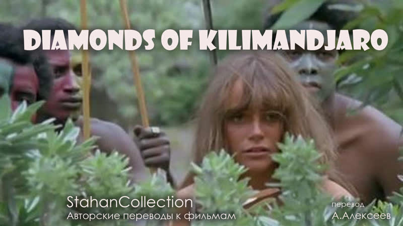 18+ diamonds of kilimandjaro / сокровища белой богини (1983) перевод а алексеева