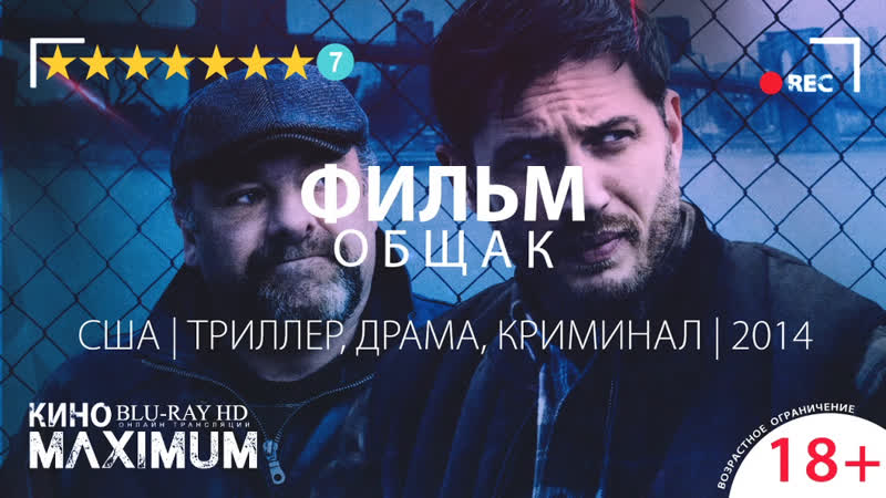 Кино "общак (2014)" maximum