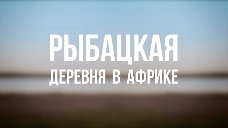 Pt 6500 rus 31 глобализация рыбацкая деревня в африке
