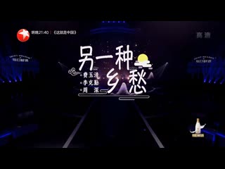 费玉清 李克勤 周深《另一种乡愁》[我们的歌 chinese idol our song s1 ep07] 20191215