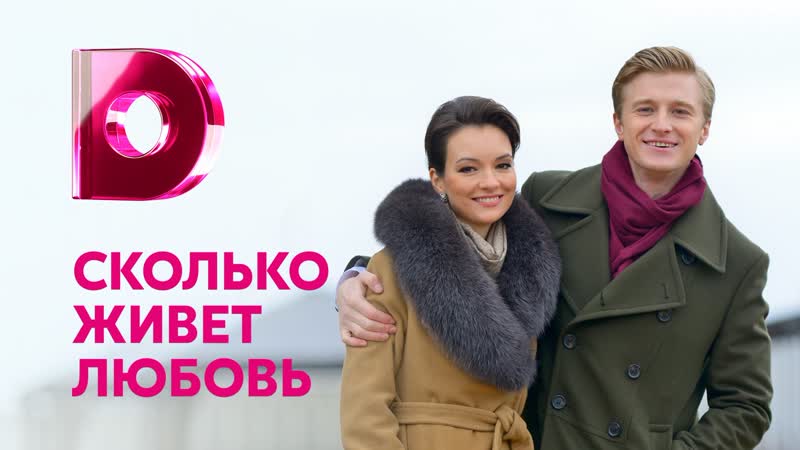 Skolko zhivet lyubov (2019) 1 2 3 4 серия