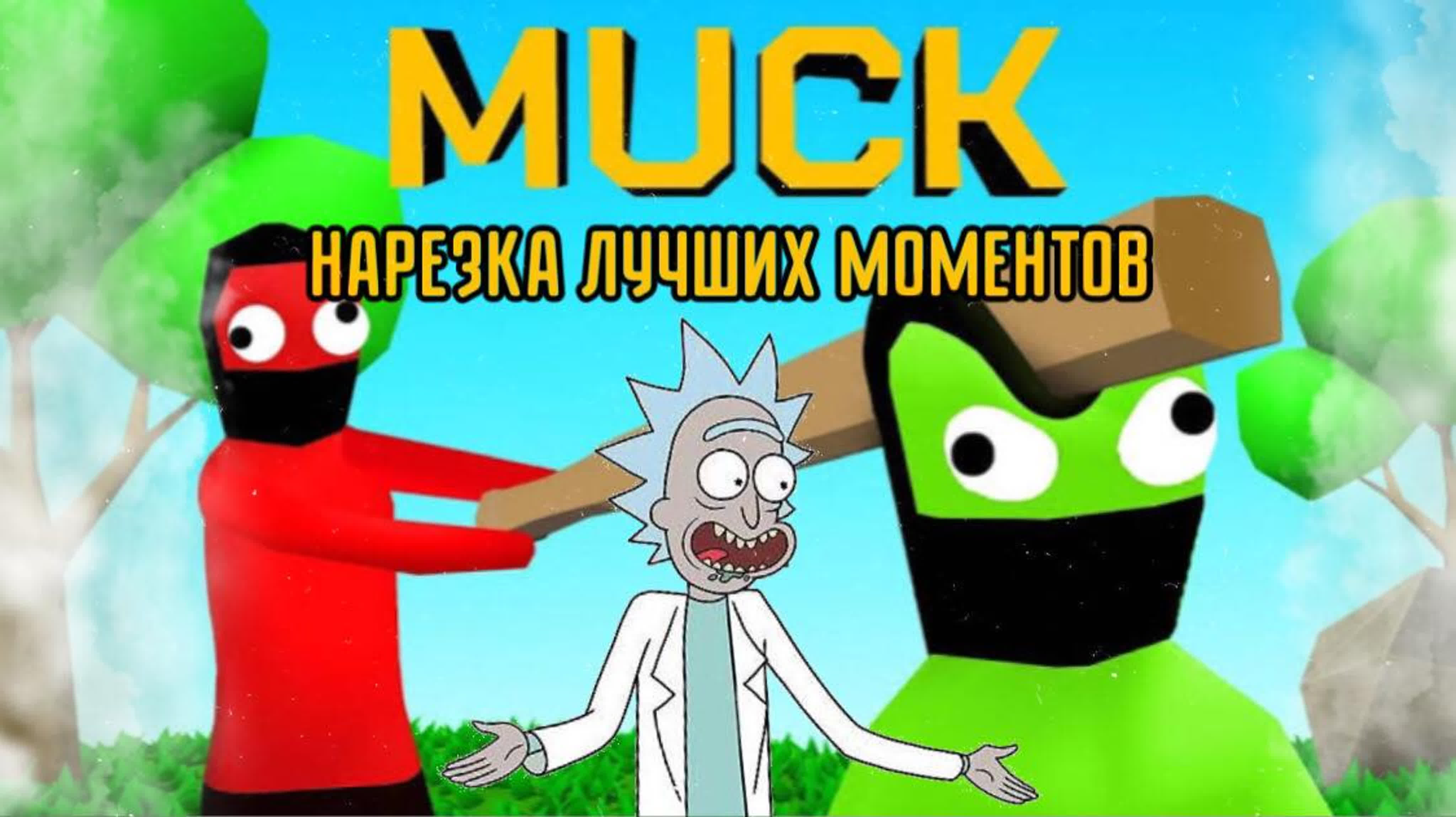 Holyrick show | muck | нарезка весёлых и крутых моментов watch online