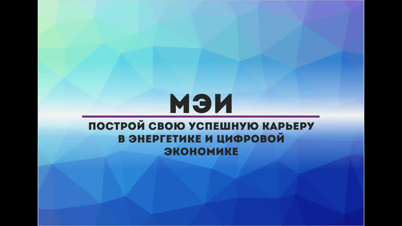 Мэи построй свою успешную карьеру в энергетике и цифровой экономике