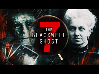 Призрак блэквелла 7 (2022) the blackwell ghost 7