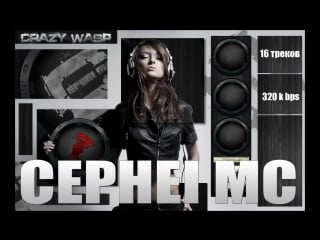 Подборка лучших клубных треков cephei mc