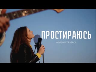 Worship tiraspol простираюсь