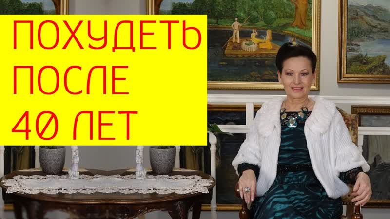 Как быстро похудеть после 40 лет женщине [галина гроссманн]
