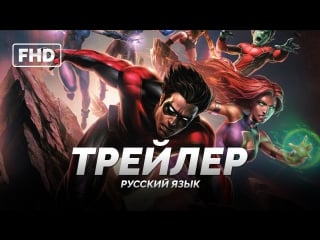 Rus | трейлер «юные титаны контракт иуды / teen titans׃ the judas contract» 2017