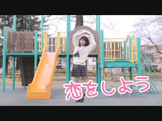 【わた】恋をしよう 踊ってみた【キュン】 sm34672918