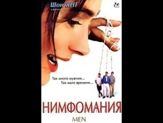 Нимфомания (1997)