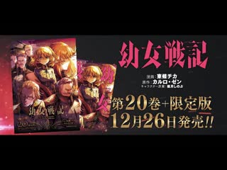 『幼女戦記』コミックス20巻+限定版発売pv