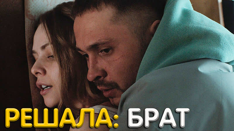 Решала брат фильм обзор