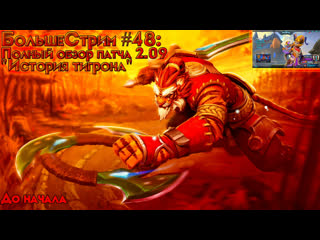 Большестрим #48 полный обзор патча 2 09 "история тигрона" [#paladins] (в друзья с подпиской)