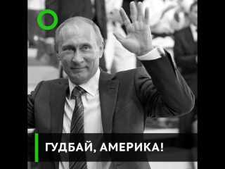 Гудбай, америка!