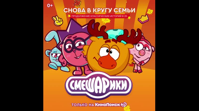 «смешарики» на кинопоиск hd