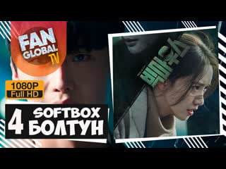 Болтун 4 серия | озвучка softbox