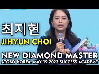 최지현 jihyun choi, new diamond master, atomy korea, may 2023 success academy