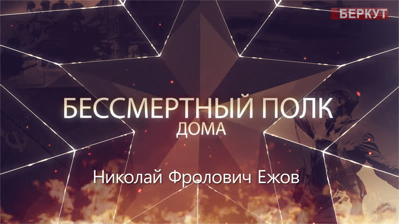 Полк porn video – Акция "бессмертный полк дома" николай фролович ежов