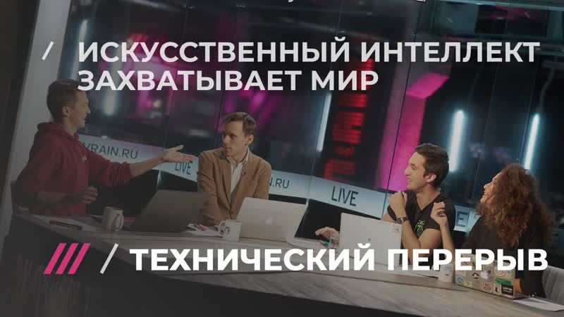 Технический перерыв #10 искусственный интеллект захватывает мир и немного сексизма от ikea