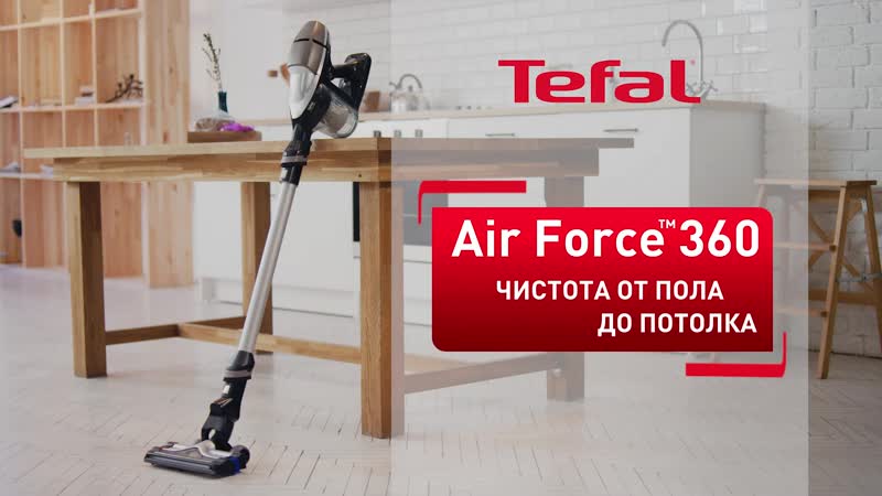 Беспроводной пылесос air force 360 от tefal для чистоты во всем доме