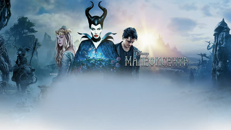Малефисента