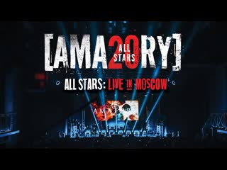 [amatory] all stars live in moscow (2021)