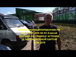 Поездка за миграционной картой в эстонию 10 08 2018