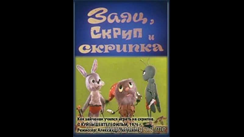 Заяц, скрип и скрипка (1976) куйбышевтелефильм